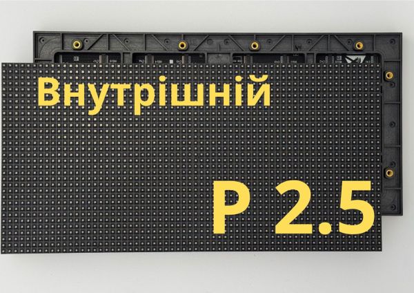 Екран внутрішній Р2,5 (Ціна за 1 м²)