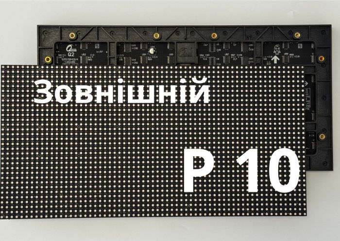 Екран вуличний P10 (Ціна за 1 м²)