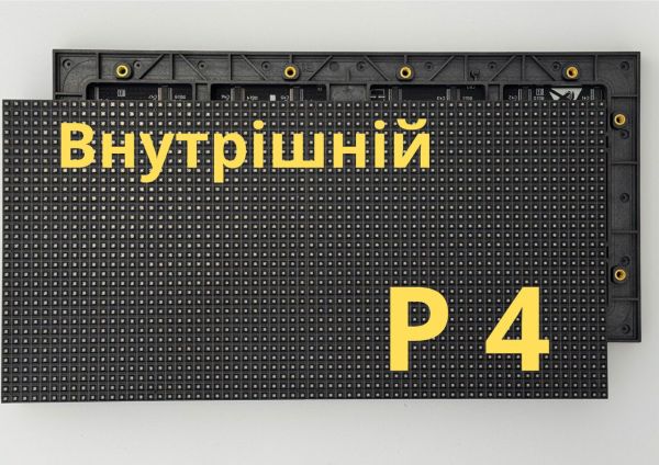 Екран внутрішній Р4 (Ціна за 1 м²)
