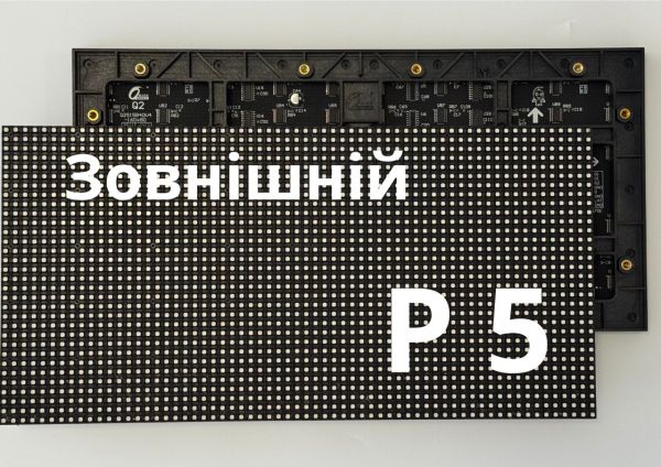 Екран вуличний P5 (Ціна за 1м²)