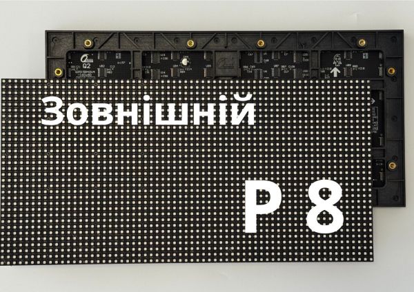 Екран вуличний P8 (Ціна за 1 м²)